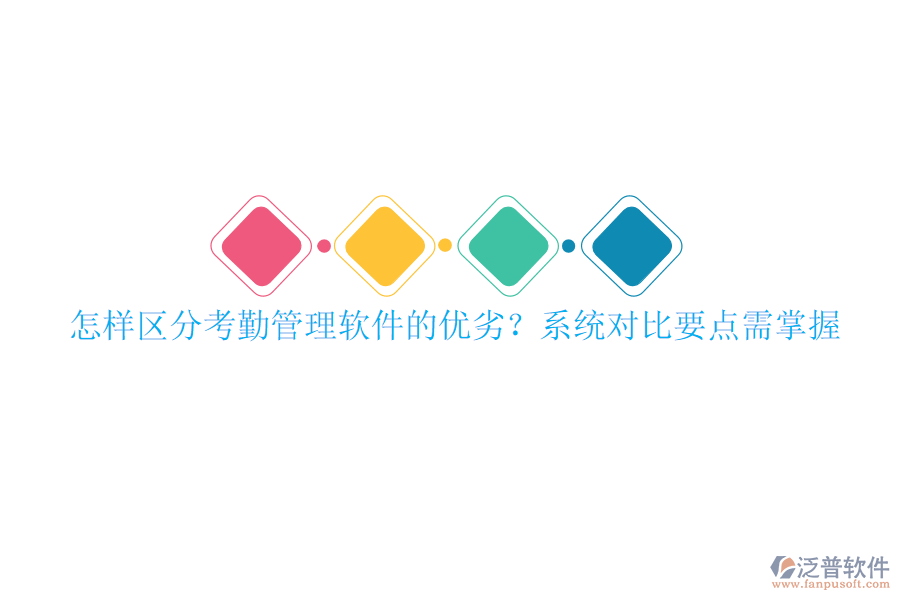 怎樣區(qū)分考勤管理軟件的優(yōu)劣？系統(tǒng)對(duì)比要點(diǎn)需掌握