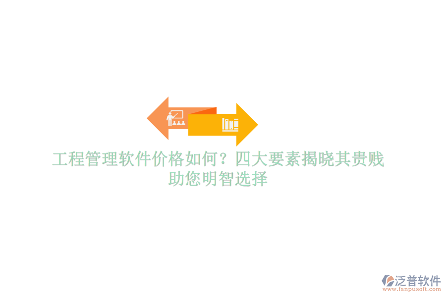 工程管理軟件價(jià)格如何？四大要素揭曉其貴賤，助您明智選擇