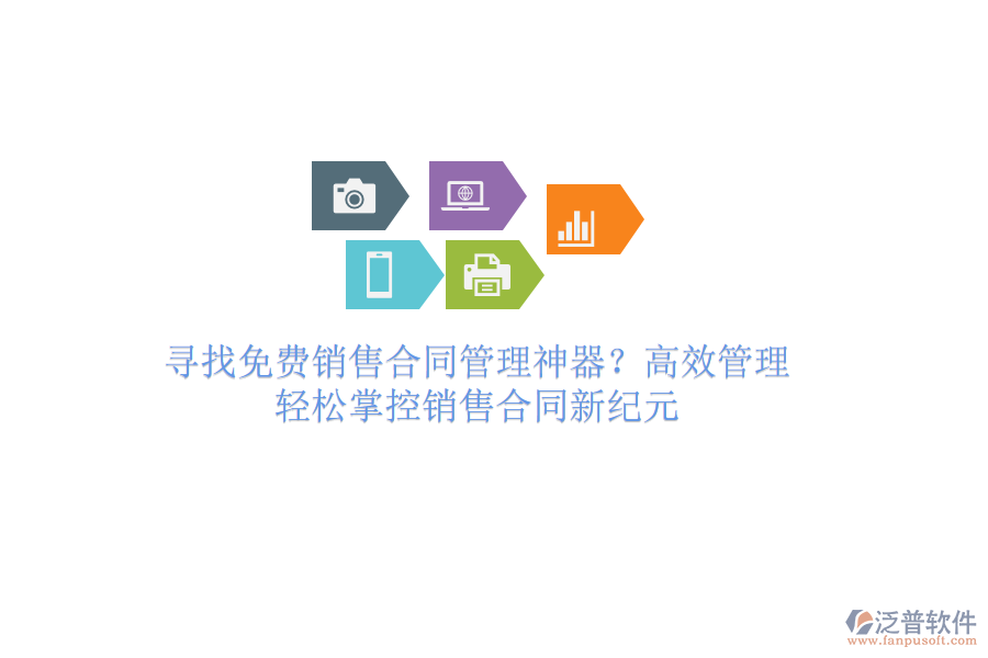 尋找免費銷售合同管理神器？高效管理，輕松掌控銷售合同新紀元
