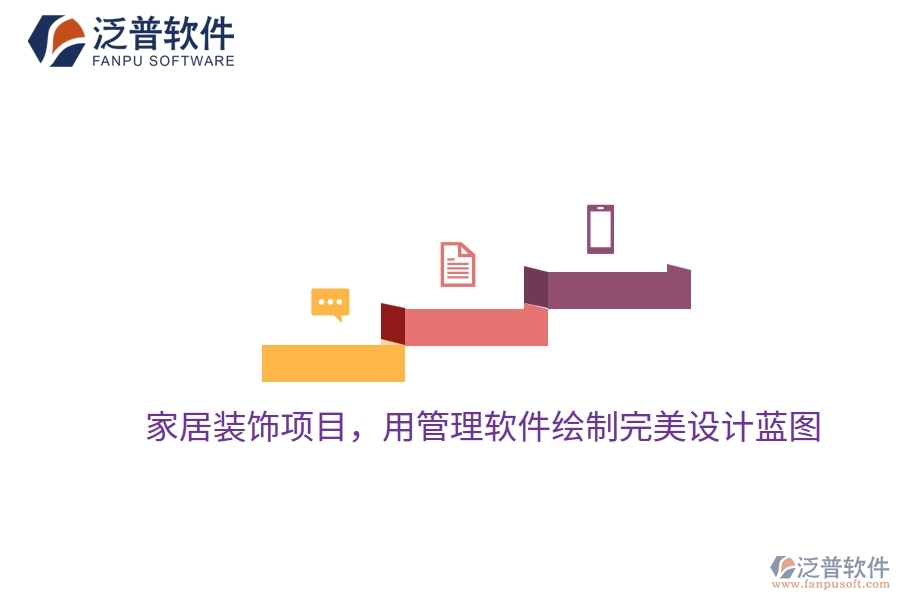 家居裝飾項目，用管理軟件繪制完美設計藍圖