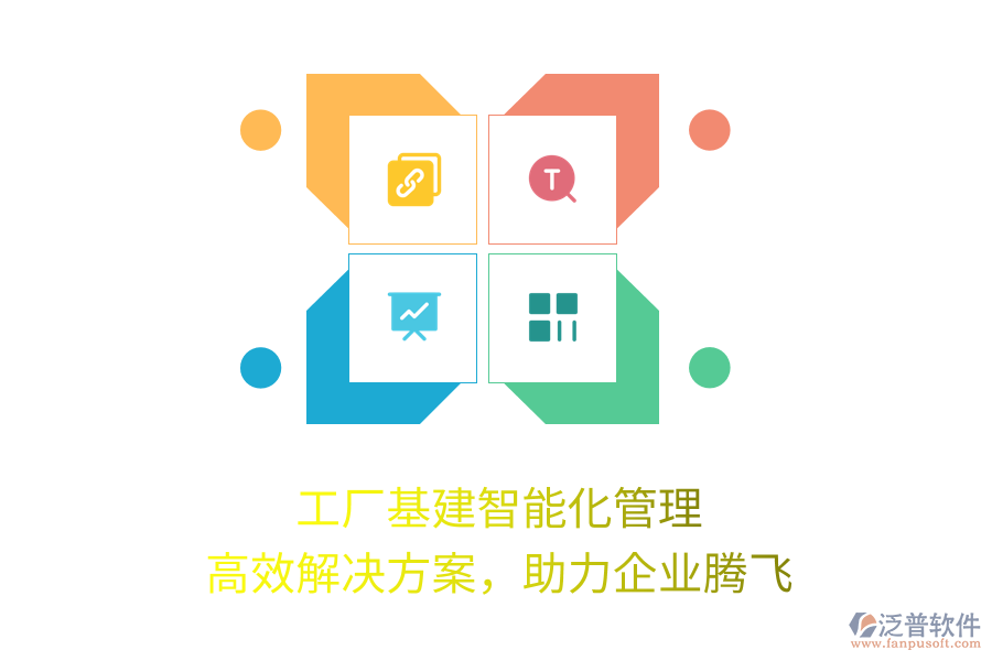 工廠基建智能化管理，高效解決方案，助力企業(yè)騰飛