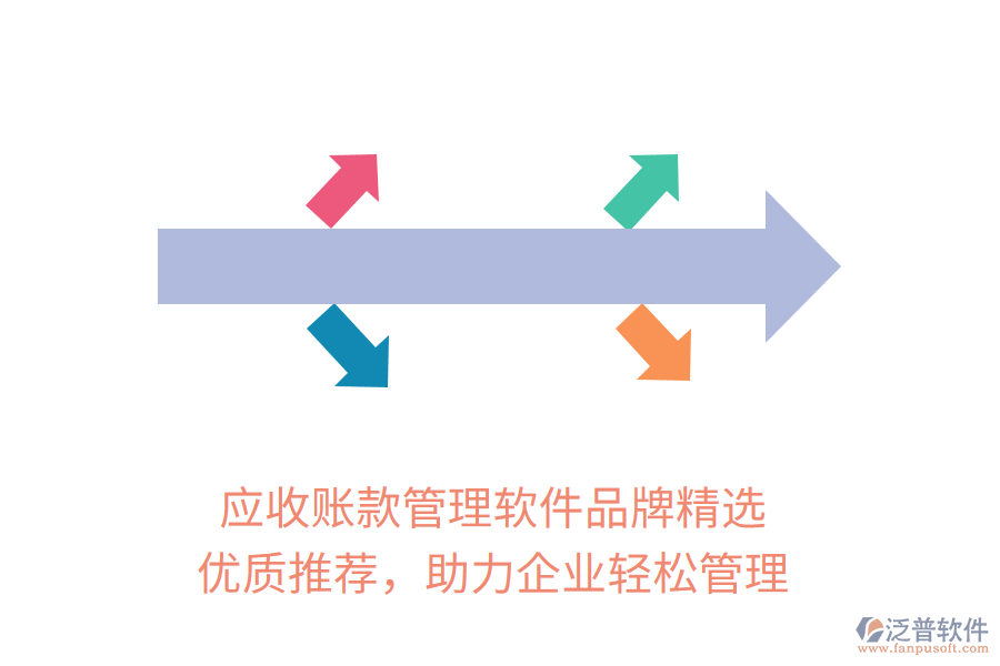 應(yīng)收賬款管理軟件品牌精選，優(yōu)質(zhì)推薦，助力企業(yè)輕松管理