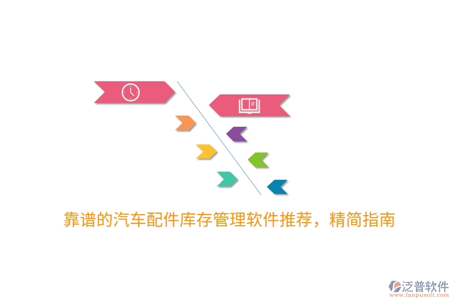 靠譜的汽車配件庫(kù)存管理軟件推薦，精簡(jiǎn)指南