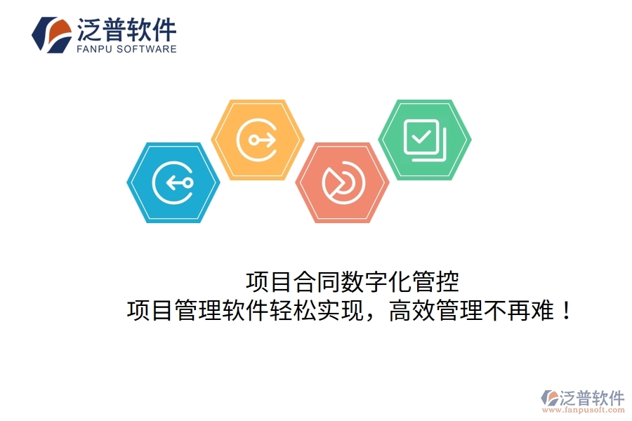 項(xiàng)目合同數(shù)字化管控，項(xiàng)目管理軟件輕松實(shí)現(xiàn)，高效管理不再難！