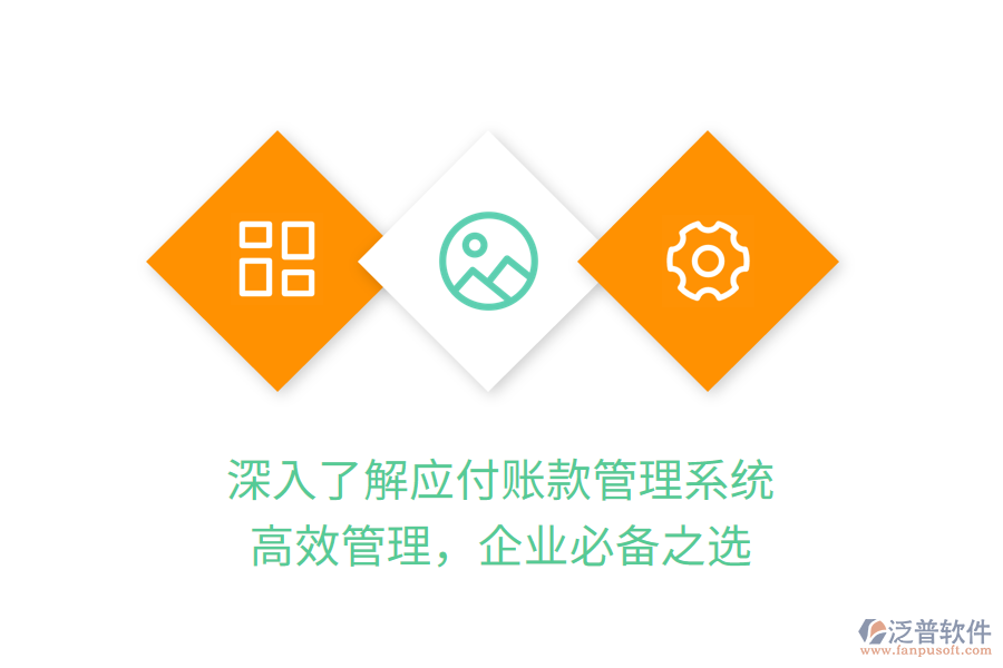 深入了解應(yīng)付賬款管理系統(tǒng)，高效管理，企業(yè)必備之選