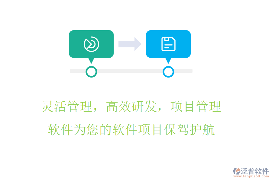 靈活管理，高效研發(fā)，項(xiàng)目管理軟件為您的軟件項(xiàng)目保駕護(hù)航
