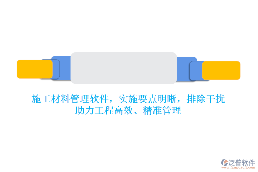 施工材料管理軟件，實(shí)施要點(diǎn)明晰，排除干擾，助力工程高效、精準(zhǔn)管理