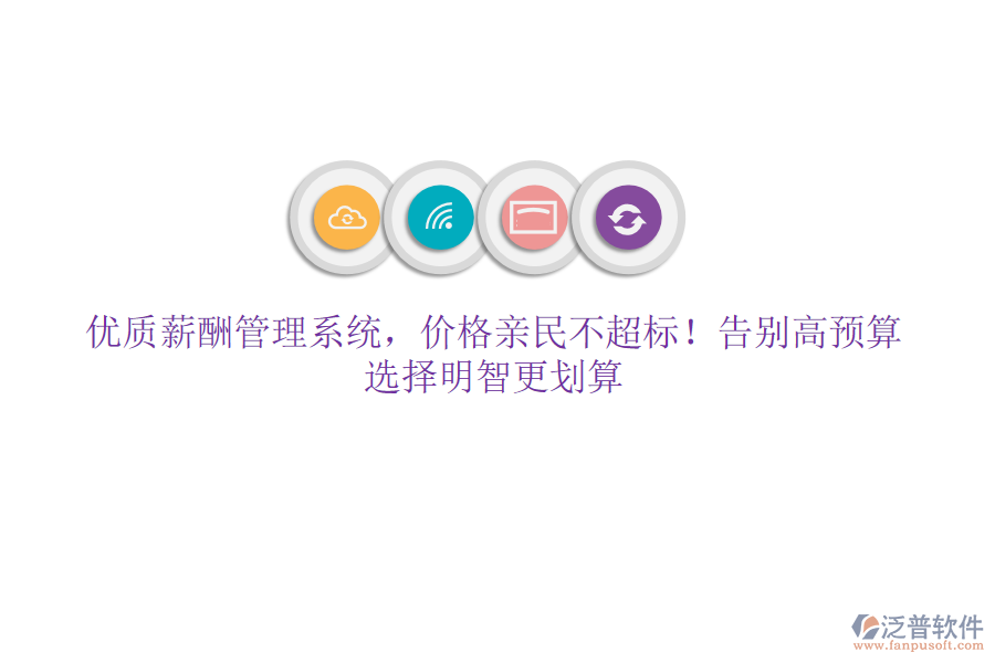 優(yōu)質(zhì)薪酬管理系統(tǒng)，價(jià)格親民不超標(biāo)！告別高預(yù)算，選擇明智更劃算