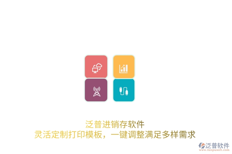 泛普進(jìn)銷存軟件：靈活定制打印模板，一鍵調(diào)整滿足多樣需求