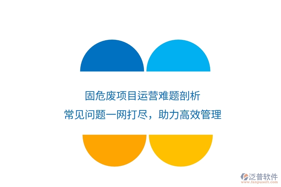 固危廢項目運營難題剖析：常見問題一網(wǎng)打盡，助力高效管理