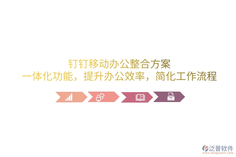 釘釘移動辦公整合方案：一體化功能，提升辦公效率，簡化工作流程