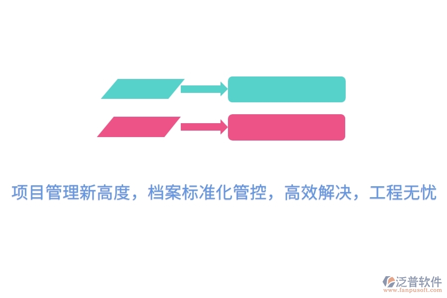項(xiàng)目管理新高度，檔案標(biāo)準(zhǔn)化管控，高效解決，工程無憂