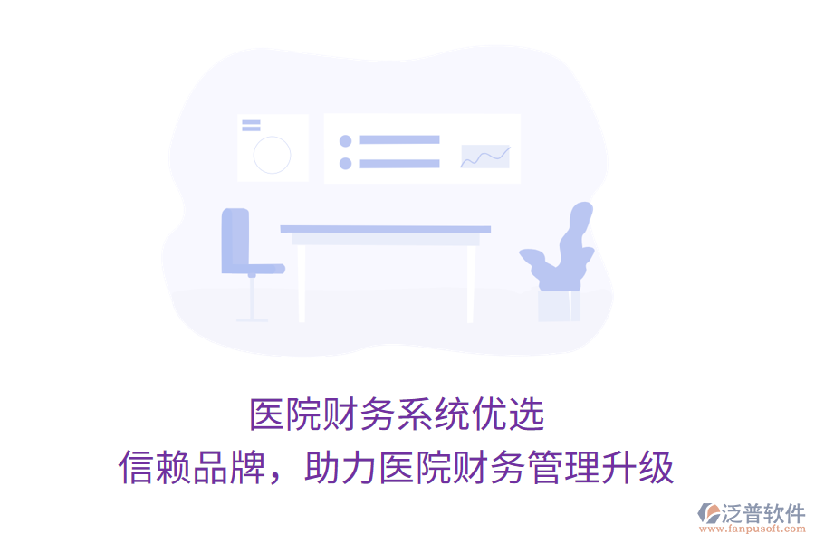醫(yī)院財(cái)務(wù)系統(tǒng)優(yōu)選，信賴品牌，助力醫(yī)院財(cái)務(wù)管理升級