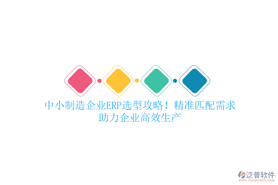 中小制造企業(yè)ERP選型攻略！精準匹配需求，助力企業(yè)高效生產(chǎn)