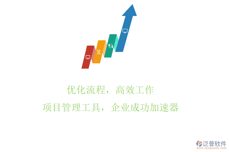 優(yōu)化流程，高效工作：項目管理工具，企業(yè)成功加速器