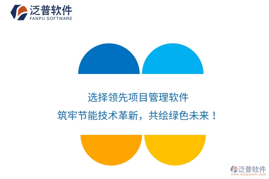 選擇領先項目管理軟件，筑牢節(jié)能技術革新，共繪綠色未來！