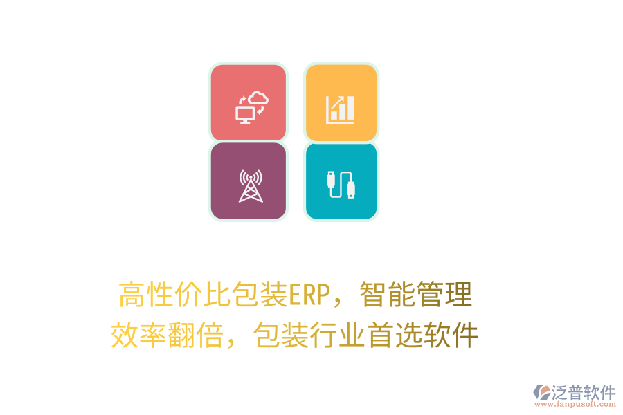 高性價比包裝ERP，智能管理，效率翻倍，包裝行業(yè)首選軟件