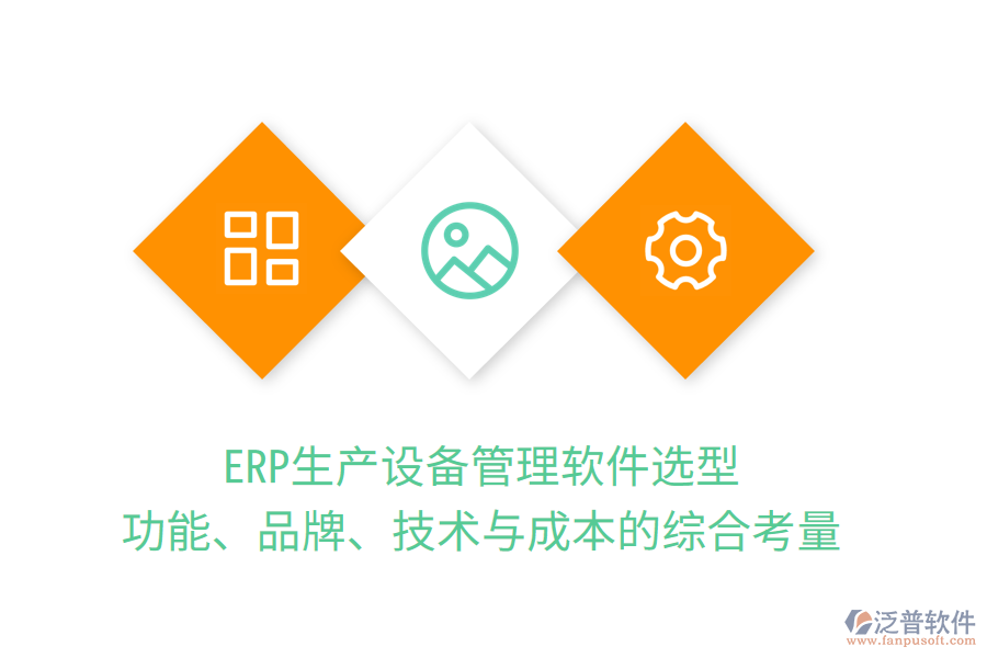 ERP生產(chǎn)設(shè)備管理軟件選型：功能、品牌、技術(shù)與成本的綜合考量