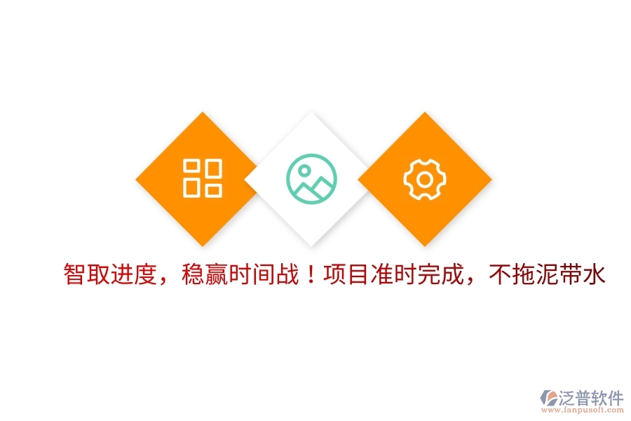 智取進(jìn)度，穩(wěn)贏時(shí)間戰(zhàn)！項(xiàng)目準(zhǔn)時(shí)完成，不拖泥帶水