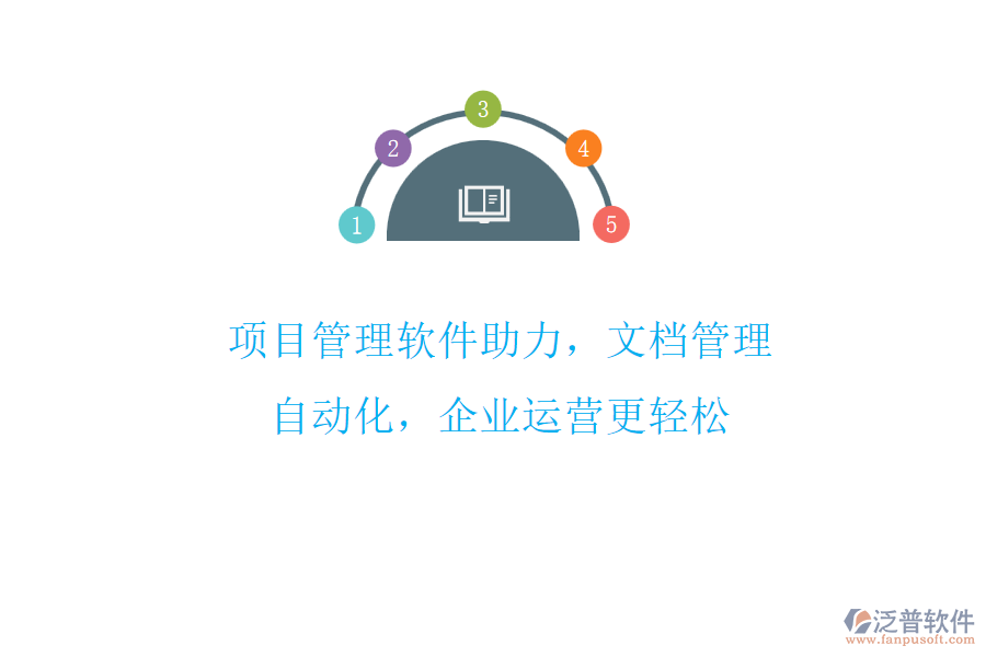 項目管理軟件助力，文檔管理自動化，企業(yè)運營更輕松