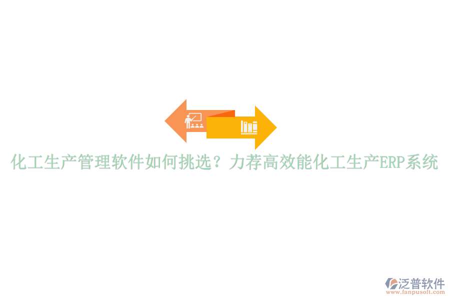 化工生產(chǎn)管理軟件如何挑選？力薦高效能化工生產(chǎn)ERP系統(tǒng)