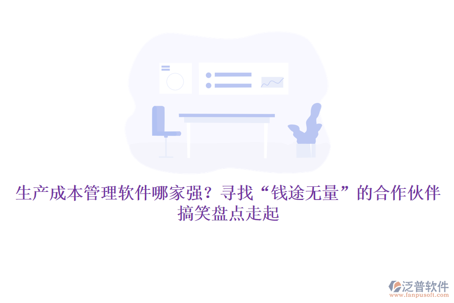 生產(chǎn)成本管理軟件哪家強？尋找“錢途無量”的合作伙伴，搞笑盤點走起
