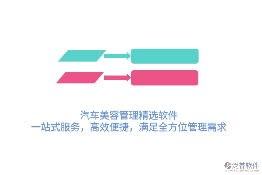 汽車美容管理精選軟件：一站式服務(wù)，高效便捷，滿足全方位管理需求