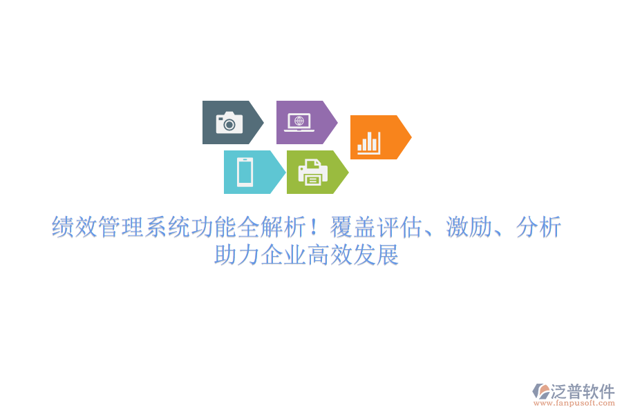 績(jī)效管理系統(tǒng)功能全解析！覆蓋評(píng)估、激勵(lì)、分析，助力企業(yè)高效發(fā)展