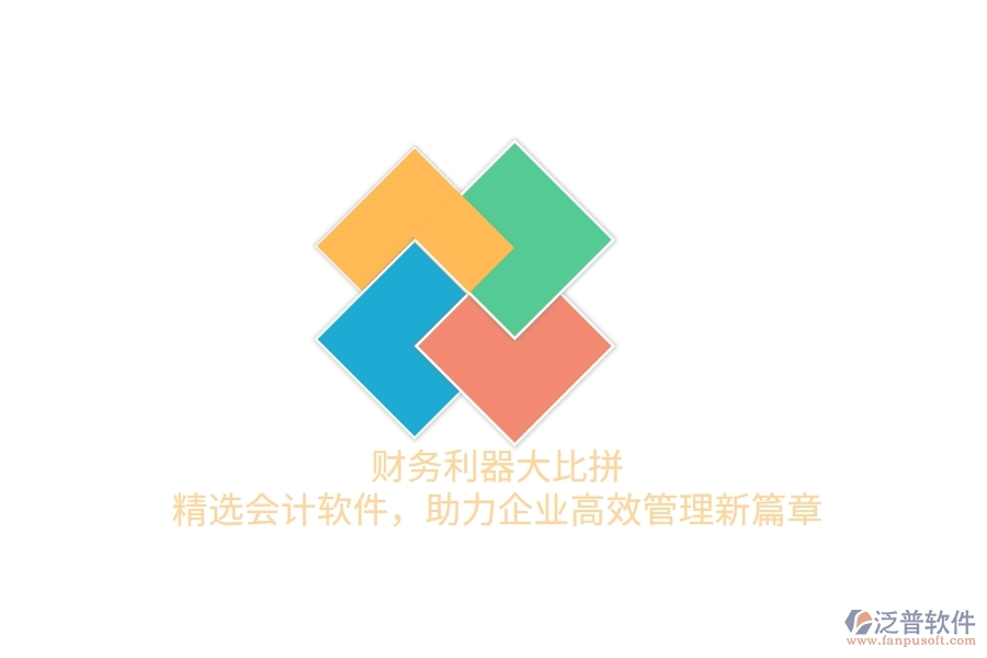 財務(wù)利器大比拼！精選會計軟件，助力企業(yè)高效管理新篇章