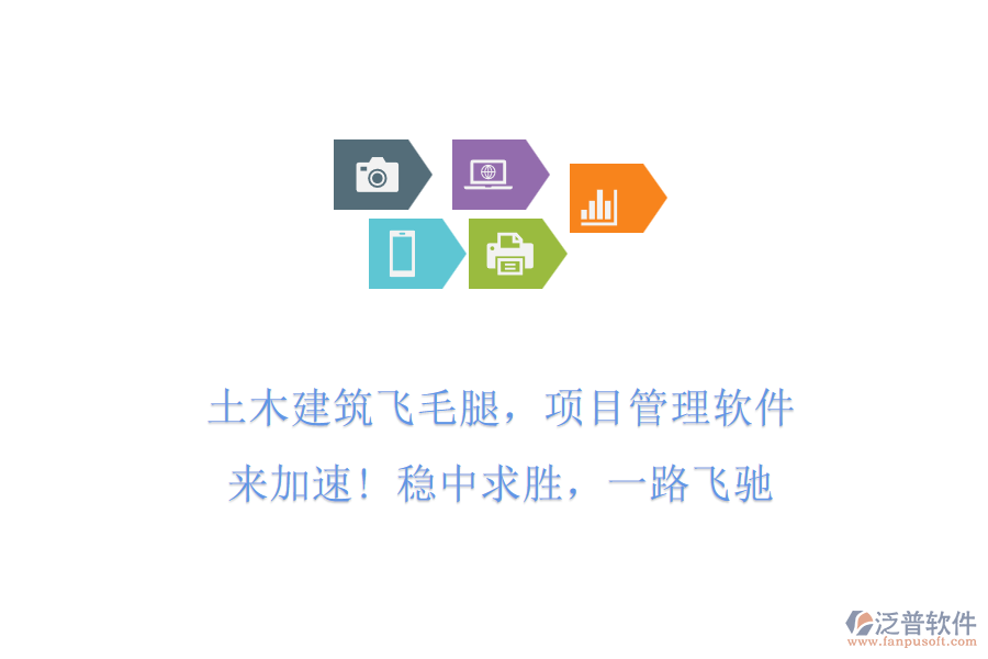 土木建筑飛毛腿，項(xiàng)目管理軟件來加速! 穩(wěn)中求勝，一路飛馳