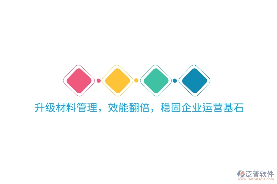 升級材料管理，效能翻倍，穩(wěn)固企業(yè)運(yùn)營基石