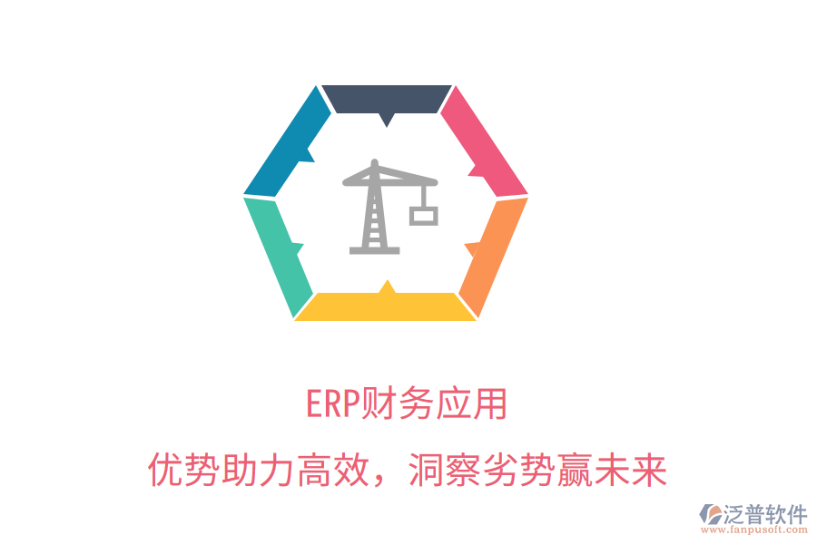 ERP財(cái)務(wù)應(yīng)用：優(yōu)勢(shì)助力高效，洞察劣勢(shì)贏未來