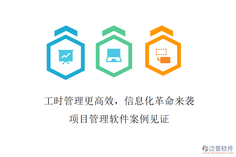 工時管理更高效，信息化革命來襲，項目管理軟件案例見證