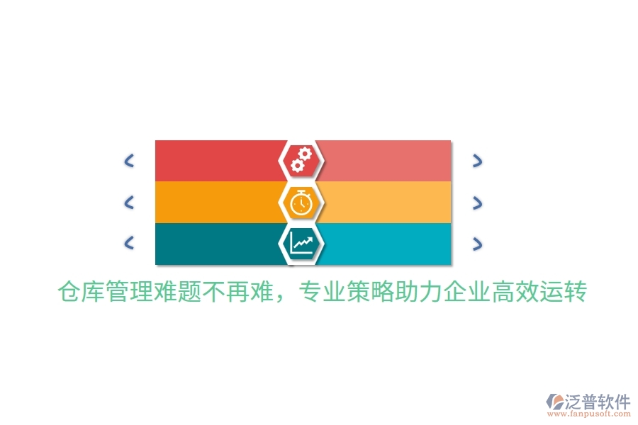 倉庫管理難題不再難，專業(yè)策略助力企業(yè)高效運轉(zhuǎn)