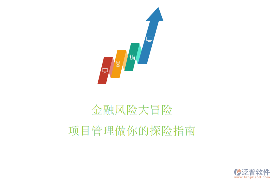 金融風險大冒險，項目管理做你的探險指南