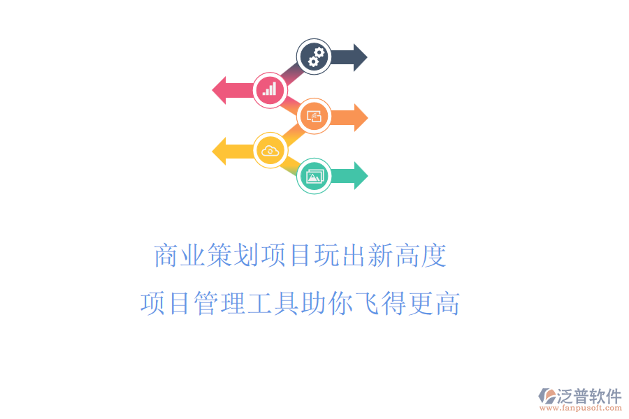 商業(yè)策劃項(xiàng)目玩出新高度，項(xiàng)目管理工具助你飛得更高