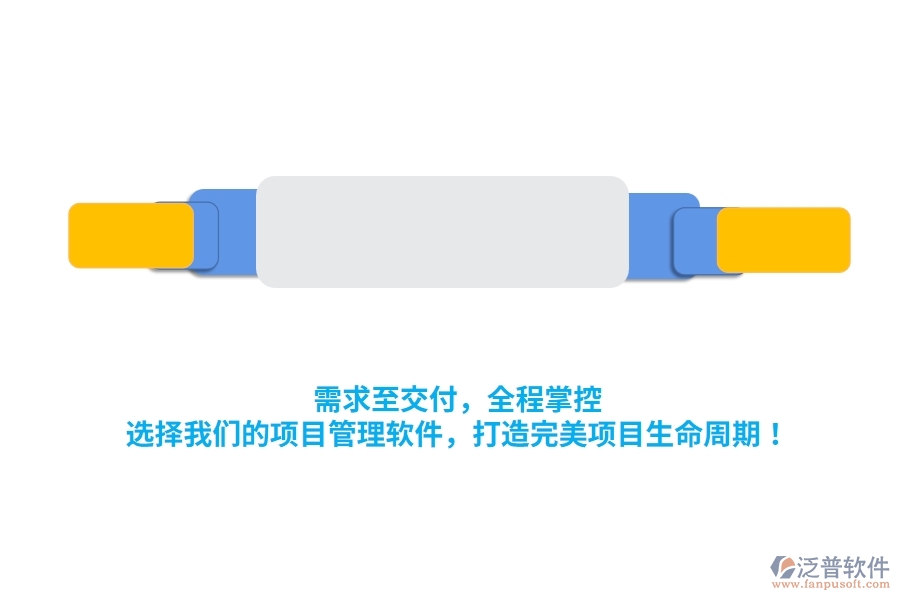 需求至交付，全程掌控！選擇我們的項(xiàng)目管理軟件，打造完美項(xiàng)目生命周期！
