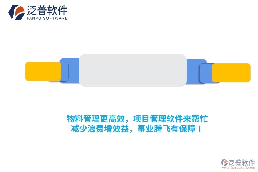 物料管理更高效，項(xiàng)目管理軟件來(lái)幫忙，減少浪費(fèi)增效益，事業(yè)騰飛有保障！