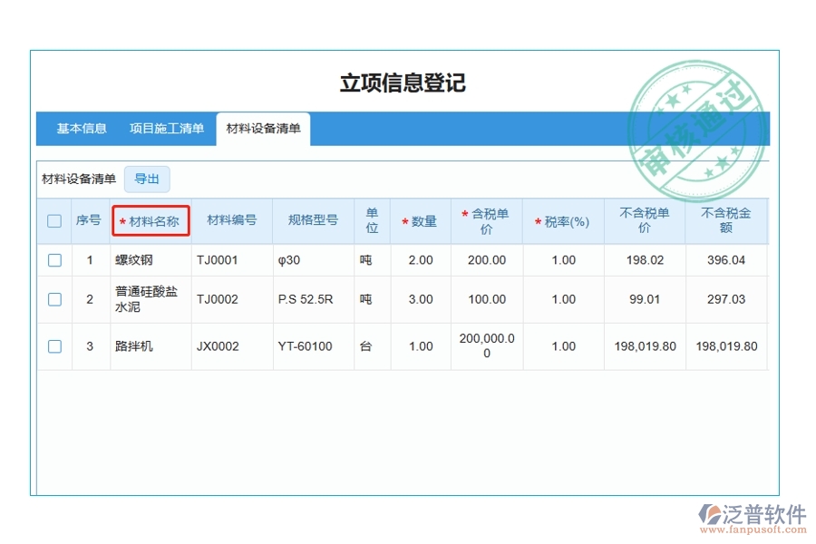 揭秘工程建設(shè)單位項目管理軟件：材料名稱編制依據(jù)，打造精準(zhǔn)高效的立項項目明細(xì)查詢體驗