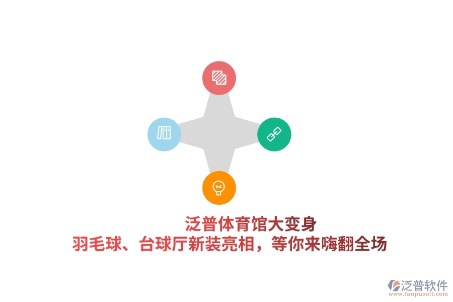 泛普體育館大變身！羽毛球、臺(tái)球廳新裝亮相，等你來嗨翻全場(chǎng)