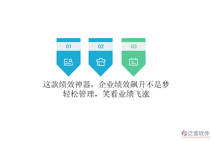 這款績效神器，企業(yè)績效飆升不是夢！輕松管理，笑看業(yè)績飛漲