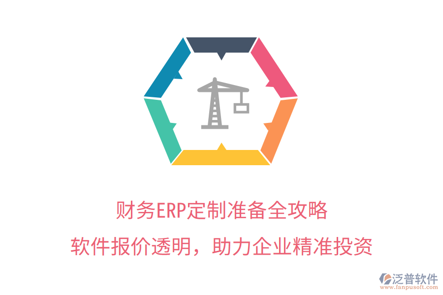 財務(wù)ERP定制準(zhǔn)備全攻略，軟件報價透明，助力企業(yè)精準(zhǔn)投資