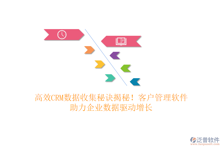 高效CRM數(shù)據(jù)收集秘訣揭秘！客戶管理軟件，助力企業(yè)數(shù)據(jù)驅(qū)動(dòng)增長(zhǎng)