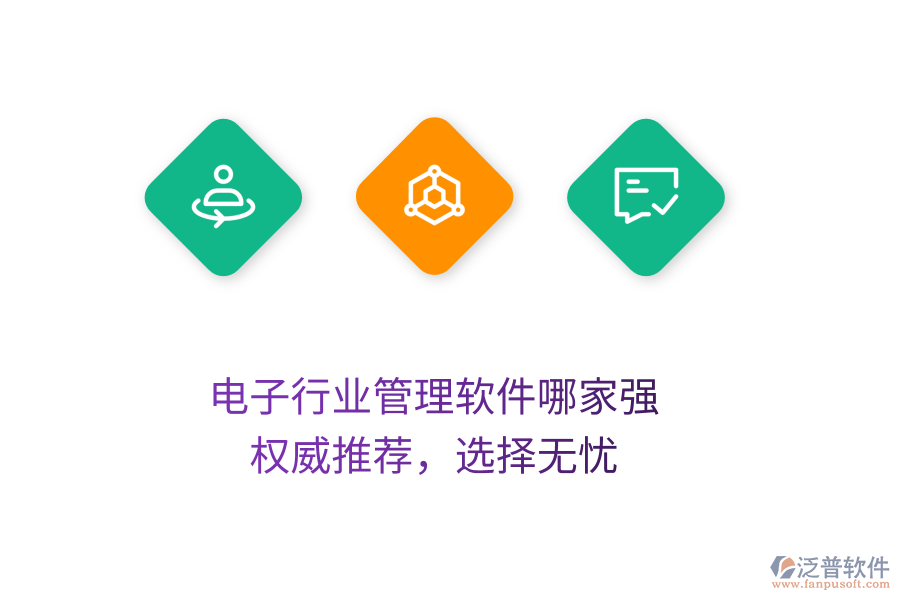 電子行業(yè)管理軟件哪家強(qiáng)？權(quán)威推薦，選擇無(wú)憂
