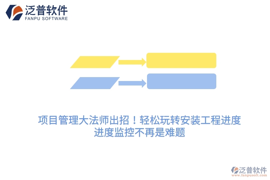 項(xiàng)目管理大法師出招！輕松玩轉(zhuǎn)安裝工程進(jìn)度，進(jìn)度監(jiān)控不再是難題