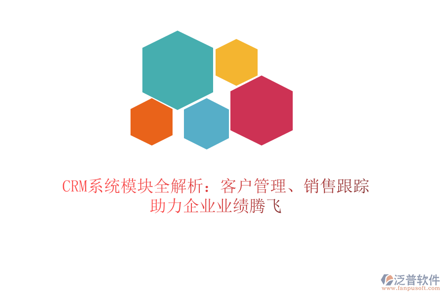 CRM系統(tǒng)模塊全解析：客戶管理、銷售跟蹤，助力企業(yè)業(yè)績騰飛