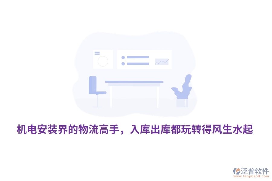 機(jī)電安裝界的物流高手，入庫出庫都玩轉(zhuǎn)得風(fēng)生水起