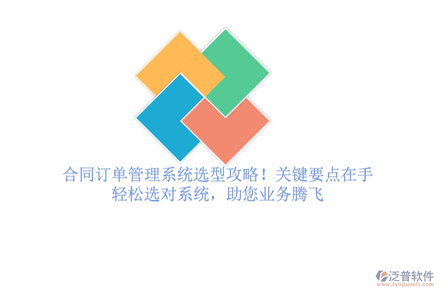 合同訂單管理系統(tǒng)選型攻略！關(guān)鍵要點在手，輕松選對系統(tǒng)，助您業(yè)務(wù)騰飛