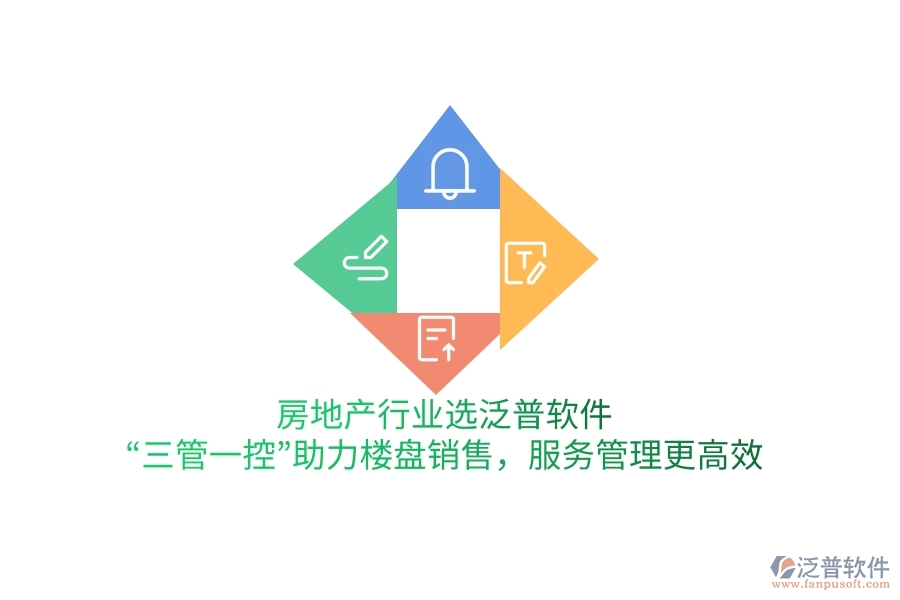 房地產(chǎn)行業(yè)選泛普軟件，“三管一控”助力樓盤銷售，服務(wù)管理更高效