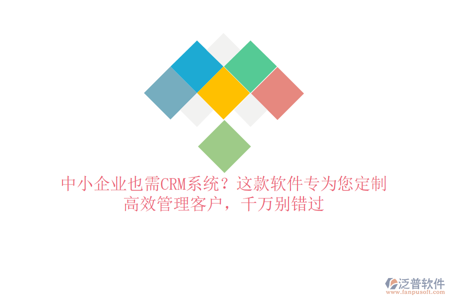 中小企業(yè)也需CRM系統(tǒng)？這款軟件專為您定制，高效管理客戶，千萬(wàn)別錯(cuò)過(guò)